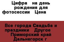 Цифра 1 на день рождения для фотосессии › Цена ­ 6 000 - Все города Свадьба и праздники » Другое   . Приморский край,Дальнегорск г.